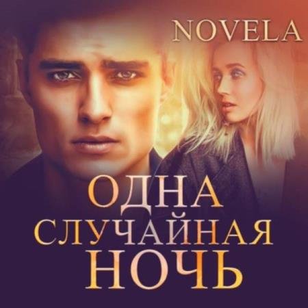 постер к Novela - Одна случайная ночь (Аудиокнига)