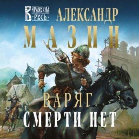 постер к Александр Мазин - Смерти нет (Аудиокнига)