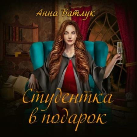 постер к Анна Батлук - Студентка в подарок (Аудиокнига)