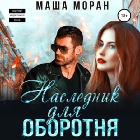 постер к Маша Моран - Наследник для оборотня (Аудиокнига)