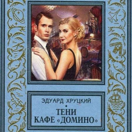 постер к Эдуард Хруцкий - Тени кафе «Домино» (Аудиокнига)