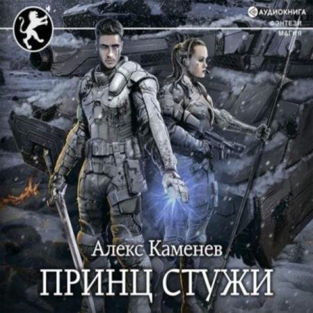 Алекс Каменев - Принц стужи (Аудиокнига)