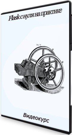 постер к Flask с нуля на практике (2021) Видеокурс