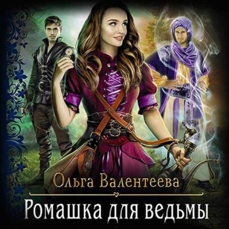 Ольга Валентеева - Ромашка для ведьмы (Аудиокнига)