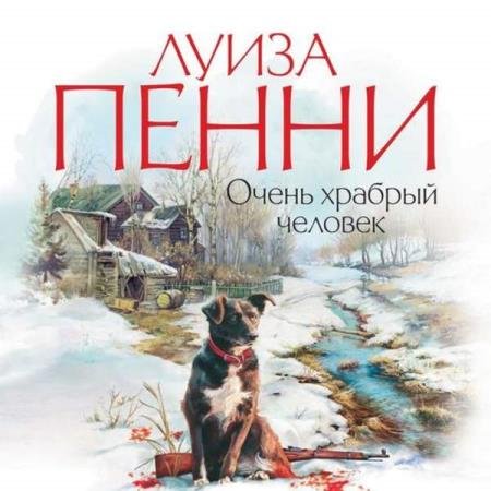 постер к Луиза Пенни - Очень храбрый человек (Аудиокнига)