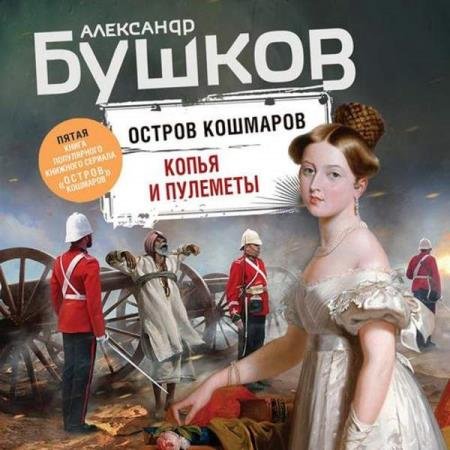 постер к Александр Бушков - Копья и пулеметы (Аудиокнига)