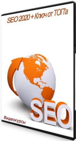 постер к SEO 2020 + Ключ от ТОП’а (2020-2021) Видеокурсы