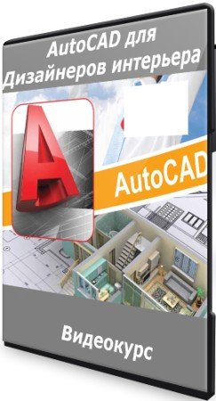 постер к AutoCAD для Дизайнеров интерьера (2021) Видеокурс