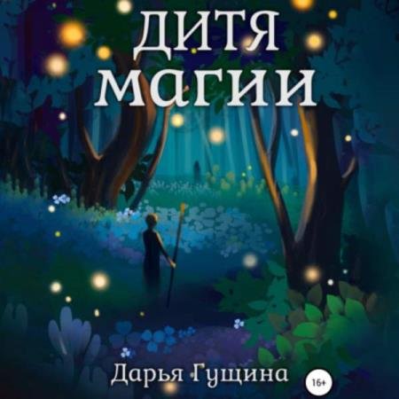 постер к Дарья Гущина - Дитя магии (Аудиокнига)