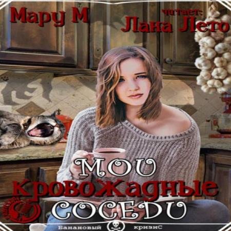 постер к Мару М - Мои кровожадные соседи (Аудиокнига)