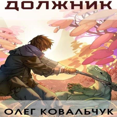 Олег Ковальчук - Должник (Аудиокнига)