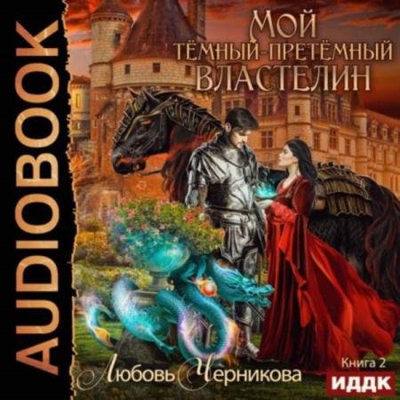 Любовь Черникова - Мой Темный-претемный властелин. Книга 2 (Аудиокнига)