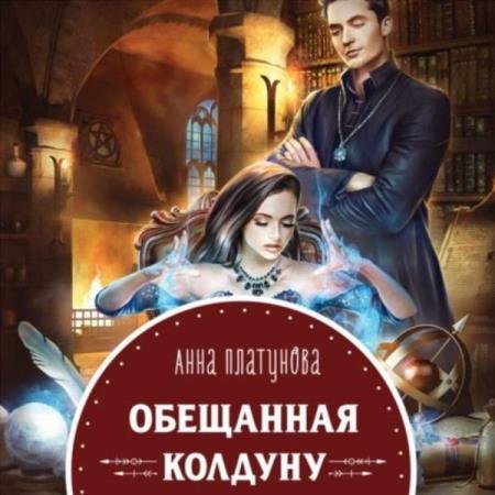 постер к Анна Платунова - Обещанная колдуну (Аудиокнига)