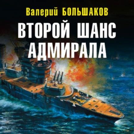 постер к Валерий Большаков - Второй шанс адмирала (Аудиокнига)