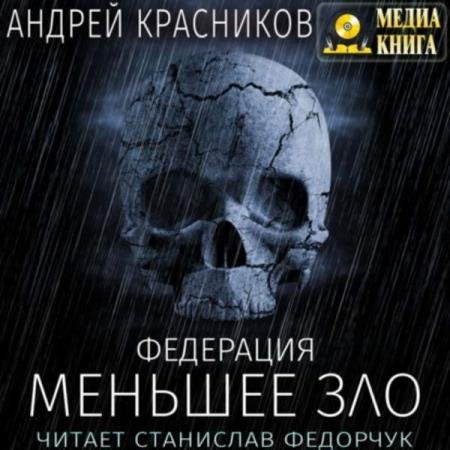 постер к Андрей Красников - Меньшее зло (Аудиокнига)