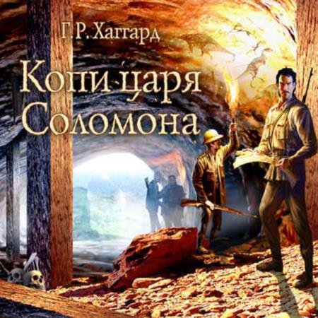 постер к Генри Хаггард - Копи царя Соломона (Аудиокнига) декламатор Прудовский Илья