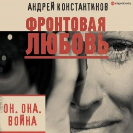 постер к Андрей Константинов - Фронтовая любовь (Аудиокнига)