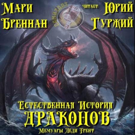 Мари Бреннан - Мемуары леди Трент (Аудиокнига)