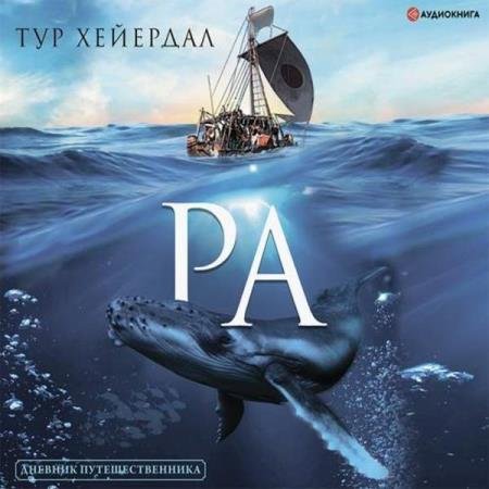 Тур Хейердал - Ра (Аудиокнига) декламатор Дементьев Илья