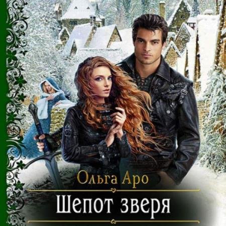 Ольга Аро - Шёпот зверя (Аудиокнига)