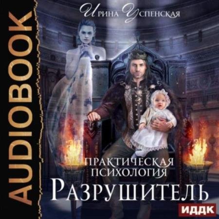 постер к Ирина Успенская - Разрушитель (Аудиокнига)