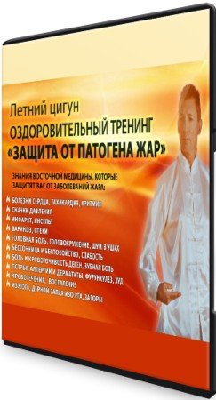 постер к Оздоровительный тренинг «Защита от патогена Жар». Пакет "Стандарт" (2020) CAMRip