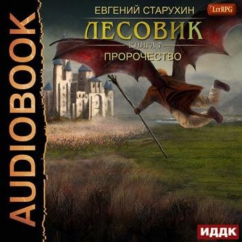 Старухин Евгений - Лесовик. Пророчество (Аудиокнига)