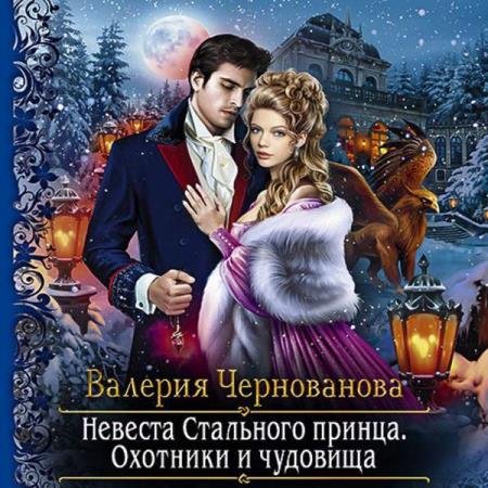 постер к Валерия Чернованова - Невеста Стального принца. Охотники и чудовища (Аудиокнига)