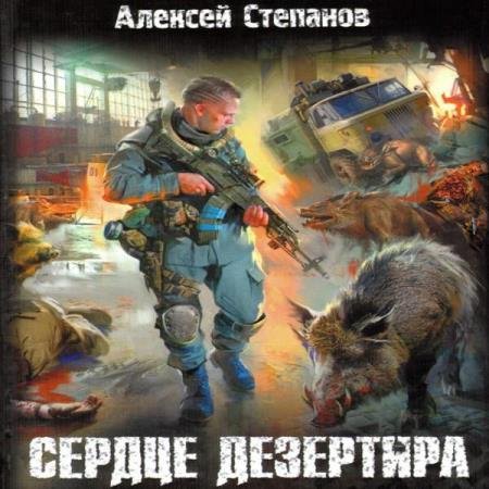 постер к Алексей Степанов - Сердце дезертира (Аудиокнига) декламатор Ефимов Роман