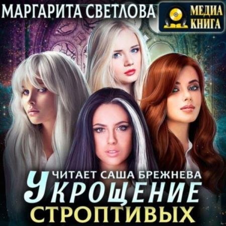 постер к Маргарита Светлова - Укрощение строптивых (Аудиокнига)