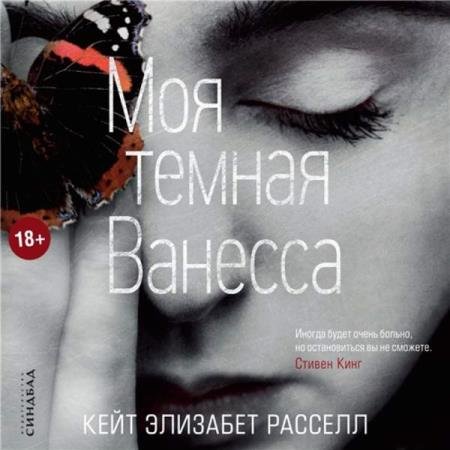 постер к Кейт Расселл - Моя темная Ванесса (Аудиокнига)