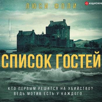 постер к Фоли Люси - Список гостей (Аудиокнига)