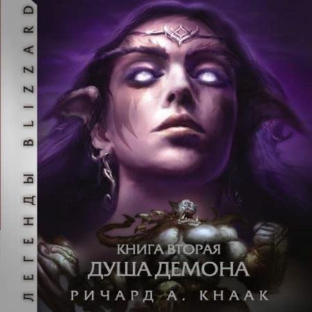 постер к Ричард Кнаак - Душа Демона (Аудиокнига)