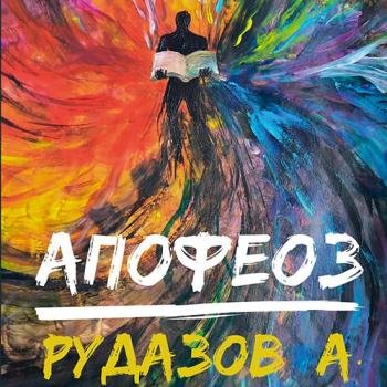 постер к Рудазов Александр - Криабал. Апофеоз (Аудиокнига)