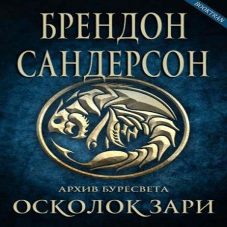 постер к Брендон Сандерсон - Осколок зари (Аудиокнига)