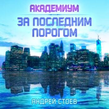 постер к Стоев Андрей - За последним порогом. Академиум (Аудиокнига)