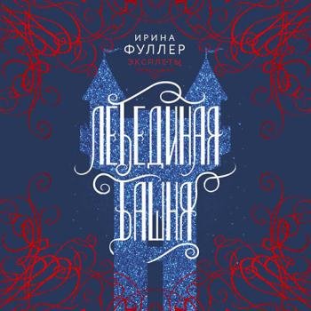 постер к Фуллер Ирина - Эксплеты. Лебединая башня (Аудиокнига)