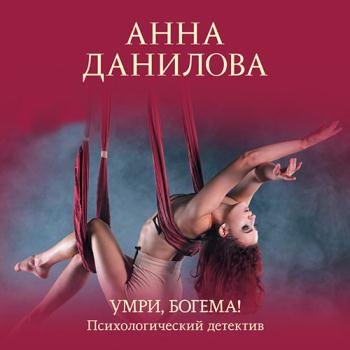 Данилова Анна - Умри, богема! (Аудиокнига)