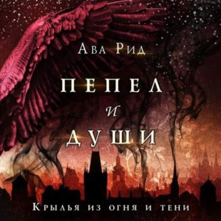 постер к Ава Рид - Крылья из огня и тени (Аудиокнига)