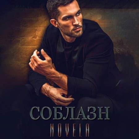 постер к Novela - Соблазн (Аудиокнига)