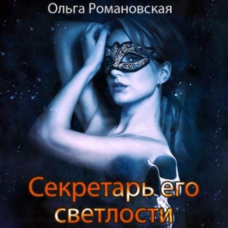 постер к Ольга Романовская - Секретарь его светлости (Аудиокнига)