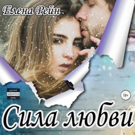 постер к Елена Рейн - Сила любви (Аудиокнига)