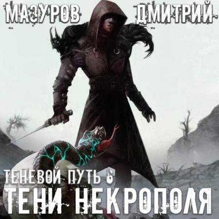 постер к Дмитрий Мазуров - Тени Некрополя (Аудиокнига)