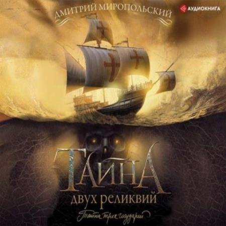 постер к Дмитрий Миропольский - Тайна двух реликвий (Аудиокнига)