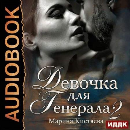 постер к Марина Кистяева - Девочка для генерала. Книга вторая (Аудиокнига)