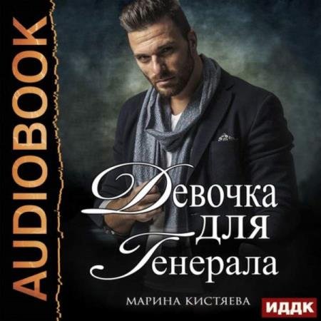 постер к Марина Кистяева - Девочка для генерала. Книга первая (Аудиокнига)