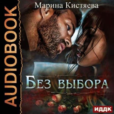 постер к Марина Кистяева - Без выбора (Аудиокнига)