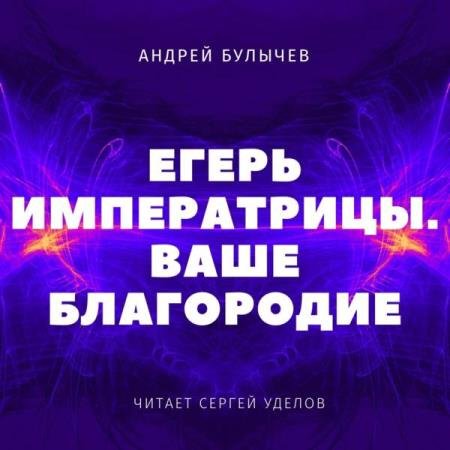 постер к Андрей Булычев - Ваше Благороди (Аудиокнига)