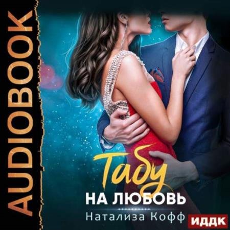 постер к Натализа Кофф - Табу на любовь (Аудиокнига)