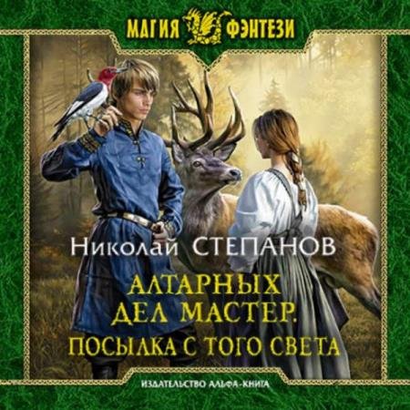 Степанов - Алтарных дел мастер. Посылка с того света (Аудиокнига)